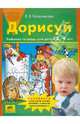 Дорисуй. Рабочая тетрадь для детей 3-4 лет. ФГОС ДО, Колесникова Елена Владимировна 