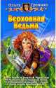 Верховная Ведьма: Фантастический роман., Громыко Ольга Николаевна 