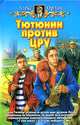 Тютюнин против ЦРУ: Фантастический роман, Алекс Орлов 