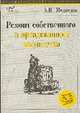 Ремонт собственного и арендованного имущества.- (Б-ка журн. "Главбух")., Абрамова Н.В. 