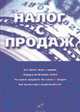 Налог с продаж. Кто платит налог с продаж. Порядок исчисления налога - ("Бухгалтерские консультации", Бакина С.И. 