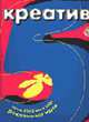Креатив. Рекламные идеи: Вып. 5 (осень 2003/зима 2004). + CD., Генин О. 