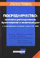 Посредничество: правовое регулирование, бухгалтерский и налоговый учет. С учетом изменений, вступающих в силу с 01.01.2005г. (Серия "Альманах "Практические рекомендации для бухгалт, Касьянова Г.Ю. 