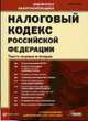 Налоговый кодекс РФ(Налог Инфо) Ч.1 и Ч.2 (с учетом поправок, вн. ФЗ от 23.03.07 № 38-ФЗ, 26.04.07 № 64-ФЗ, 16.05.07 № 75, 76, 77-ФЗ, 17.05 № 83, 84, 85-ФЗ, 19.07.07 № 195-ФЗ и ..., 