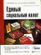 Единый социальный налог. Комментарий (постатейный) к главе 24 НК РФ (в редакции ФЗ от 24.07.2007 №216-ФЗ). С учетом изм. действующих в 2008 году / Под ред. В.В. Гусева, Гусев В.В. 