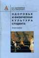 Здоровье и физическая культура студента: Учеб. пособие для сред. проф. образования / Под ред. Бароненко В.А., Бароненко В.А., Рапопорт Л.А. 