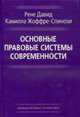 Основные правовые системы современности /Пер. с фр., Давид Р., Жоффре-Спинози К. 