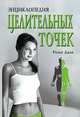 Энциклопедия целительных точек, Роже Дале 