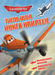 Disney. Самолеты. Большая книга наклеек, 