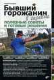 Бывший горожанин в деревне. Полезные советы и готовые решения, Кашкаров А.П. 