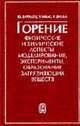 Горение. Физические и химические аспекты, моделирование, эксперименты, образования загрязняющих веществ /Пер. с англ., Варнатц Ю., Маас У., Диббл Р. 