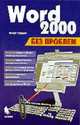 Word 2000 - (Без проблем), Герцог К. 