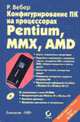Конфигурирование ПК на процессорах Pentium. MMX. AMD /Пер. с нем., Вебер Р. 