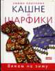 Самые красивые кашне и шарфики / Пер. с англ. М. Семенкович - (Вяжем на зиму), 