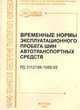 Временные нормы эксплуатационного пробега шин автотранспортных средств (РД 3112199-1085-02), - 