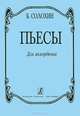 Гипнотизм и психология управления, Б. Солохин 