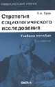 Стратегия социологического исследования. Описание, объяснение, понимание социальной реальности: Учебное пособие. - 4-е изд., испр. (Серия:'Университетский учебник'), В. А. Ядов 