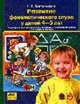 Развитие фонематического слуха у детей 4-5 лет. Сценарии учебно-игровых занятий, Колесникова Е.В. 