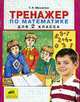 Тренажер по математике для 2 класса, Мишакина Т.Л. 