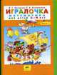 Игралочка. Математика для детей В 2-х ч. Ч.1, Петерсон Л.Г., Кочемасова Е.Е. 