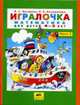 Игралочка: Математика для детей В 2 ч. Ч. 2. - 2-е изд., испр., Петерсон Л.Г., Кочемасова Е.Е. 