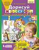 Дорисуй и раскрась. Рабочая тетрадь для детей 4-5 лет. ФГОС ДО, Колесникова Е.В. 