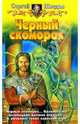 Черный скоморох, Шведов Сергей Владимирович 