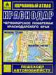 Карманный атлас: Краснодар. Черноморское побережье Краснодарского края. Масштаб 1:25000, 