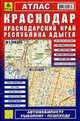 Атлас: Краснодар. Краснодарский край. Республика Адыгея., 
