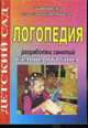 Логопедия. Разработки занятий. Старшая группа (55), Бочкарева О.И. 
