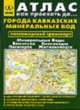 Города Кавказских Минеральных Вод. Пассажирский транспорт. Минеральные воды, Ессинтуки, Кисловодск, Пятигорск, Железноводск: Атлас - (Как проехать до...), 