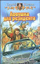Ловушка для резидента: Фантастический роман ., Шведов Сергей Владимирович 