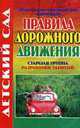 Правила дорожного движения. Старшая группа. (941), Поддубная Л.Б. 