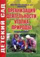 Организация деятельности уголка природы. Средняя группа. (906), Федосеева П.Г. 