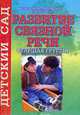 Развитие связной речи. Старшая группа .№49., Иванова Т.В. 