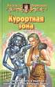 Курортная зона: Фантастический роман, Первухина Надежда Валентиновна 