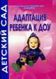 Адаптация ребенка к ДОУ, Иванова Т.В. 
