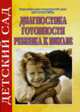 Диагностика готовности ребенка к школе, Иванова Т.В. 