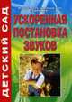 Ускоренная постановка звуков, Маслова Е.Н. 