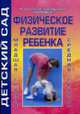 Физические развитие ребенка. Младшая и средняя группы, Голомидова С.Е. 