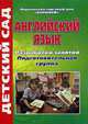 Английский язык. Разработки занятий. Подготов.группа, Ефанова З.А. 
