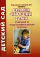 Делаем игрушки сами. Старшая и подготовительная группы, Ефанова З.А. 