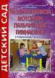 Развитие мелкой моторики (пальчиковая гимнастика). Старшая группа ., Савушкина А.Г. 