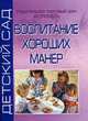 Воспитание хороших манер, Мирилова Т.Р. 