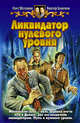 Ликвидатор нулевого уровня: Фантастический роман - /Белянин и компания, Шелонин Олег Александрович, Баженов Виктор Олегович 