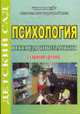 Психология. Нестандартные занятия. Старшая группа, Жукова Р.А. 