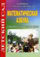 Математическая азбука. Старшая и подготовит. группы (97), Менькова Е.В. 