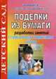 Поделки из бумаги. Разработки занятий. Старшая и подготовительная группы, Бабушкина Т.М. 