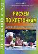 Рисуем по клеточкам. Старшая и подготовительная группы ., Ефанова З.А. 
