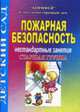 Пожарная безопасность. Нестандартные занятия. Старшая группа, Жукова Р.А. 